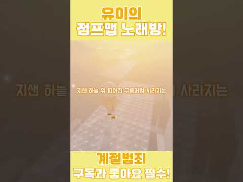 유이가 불러주는「계절범죄」 ! #로블록스 #로블계 #계절범죄 #roblox #shorts