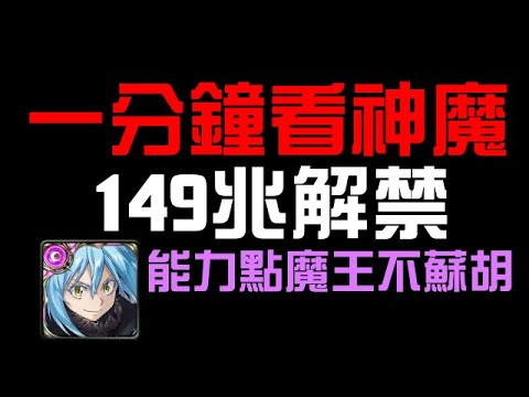 一分鐘看神魔！149兆正式解禁！魔王表示能力點不要再來辣！（神魔之塔）凌笙/不周山邪祟/胡射山邪祟 潛伏於幽暗的邪祟 潛伏於不周山的危機 守護不周山的使命