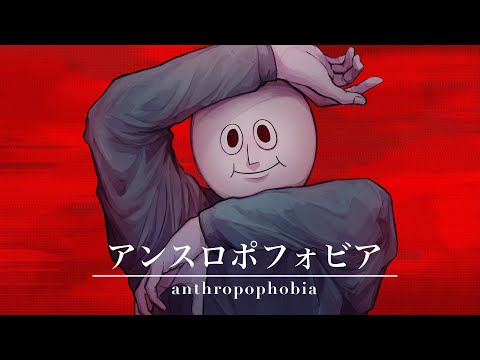 【女性vo】アンスロポフォビア /リスミー【歌ってみた】