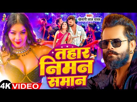 #Video - तहार निमन समान | #Khesari Lal Yadav & #Sapna Chauhan | Tahar Niman Saman | Bhojpuri Song