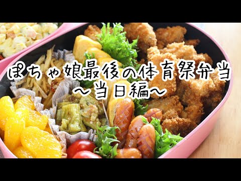 ぽちゃ娘最後の体育祭弁当〜当日編〜