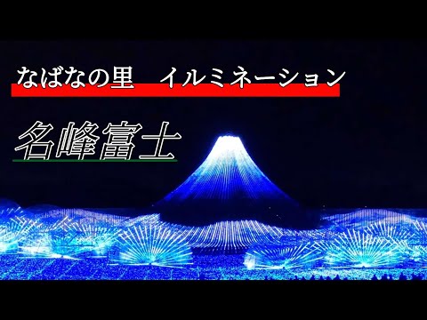 【三重県】なばなの里イルミネーション。名峰富士。