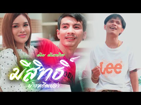 มีสิทธิ์บ้างหรือเปล่า - ต้อม ต้นเหรียง [ OFFICIAL MV ]