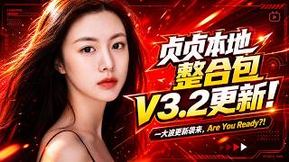 一大波更新袭来！贞贞本地整合包V3.2！提示词评分系统，跨TAB素材发送，提示词组合批量模式，组合型图像反推，多宫格剪裁，历时记录保存与调用，新增100组模板