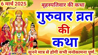 बृहस्पतिवार व्रत कथा | Guruvar Vrat  Katha | Brihaspativar Vrat Katha | Brihaspatidev vrat katha