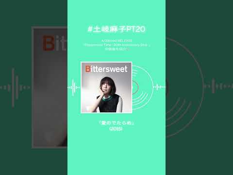 #土岐麻子 ベストアルバム収録楽曲を紹介！あなたの好きな土岐麻子の楽曲はなんですか？#土岐麻子PT20 #shorts