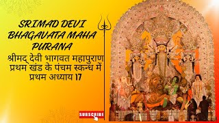 श्रीमद् देवी भागवत महापुराण प्रथम खंड के पंचम स्कन्ध में प्रथम अध्याय 17