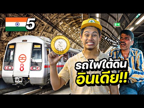 “รถไฟใต้ดินอินเดีย” สกปรกจริงหรือ ? | INDIA EP.5