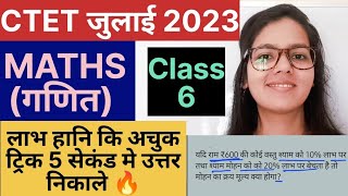 CTET 2023 MATHS Class-6 Profit-Loss Trick | Profit Loss | Frequently Asked Questions in CTET Maths