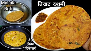 टिफीनसाठी किंवा प्रवासासाठी, 3-4 दिवस टिकणारी खुसखुशीत तिखट मिठाची दशमी | Tikhat Dashmi| Masala Roti