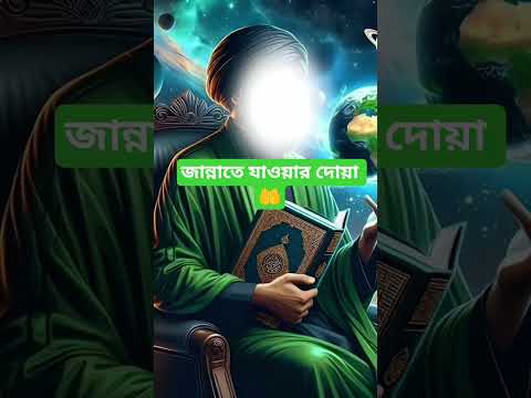 জান্নাতে যাওয়ার দোয়া🤲 #shorts #islamic #ইসলামিক_ভিডিও