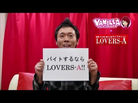 高収入求人バニラのLOVERS-A店長インタビュー♪