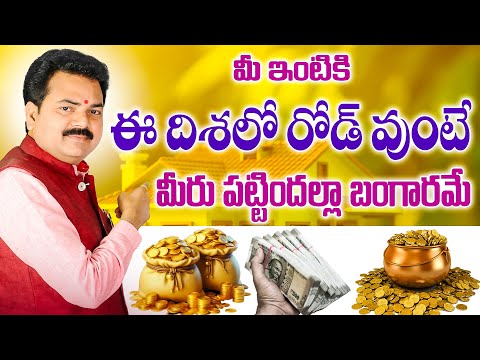 ఈ దిశలో రోడ్ వుంటేమీరు పట్టిందల్లా బంగారమే | East Road Vasthu | Veedhi potu | Vastu Chaitanyam