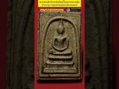 พระสมเด็จวัดระฆัง ที่แพงและหายาก #พระสองคลอง #พระสมเด็จวัดระฆัง #benjapakee #พระเครื่อง #พระสมเด็จ