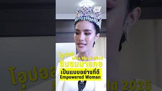 โอปอล Miss World 2025 ชื่นชมนายกฯ  | PPTVHD36 | 17 มิ.ย.68