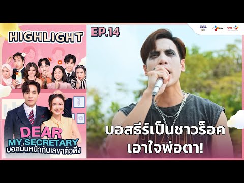 [Highlight EP.14] บอสธีร์เป็นชาวร็อค เอาใจพ่อตา! | Dear My Secretary บอสมั่นหน้ากับเลขาตัวตึง