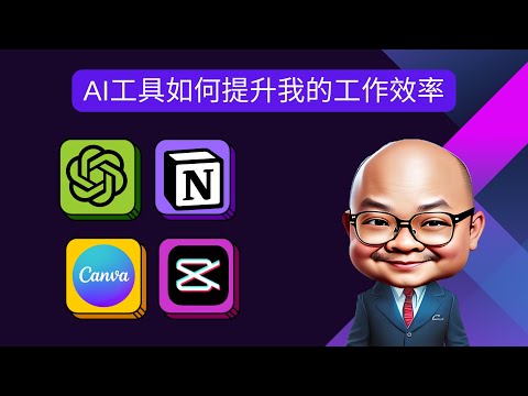 AI工具如何提升我的工作效率