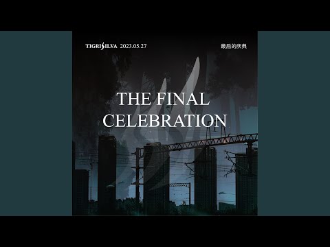 最后的庆典 (完整版)