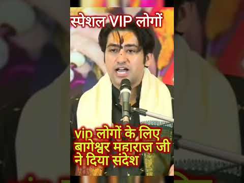 प्रधानमंत्री के बराबर वाले vip लोगों के लिए स्पेशल संदेश #bageshwar_dham_sarkar #bagheswar