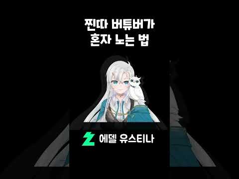 찐따 버튜버가 혼자 노는 법