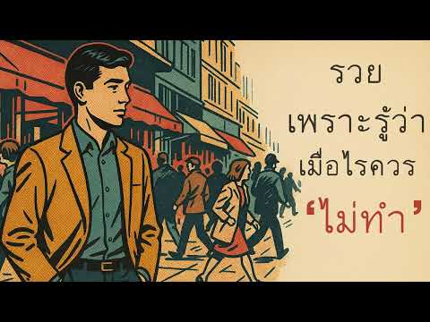 รวยเพราะรู้ว่าเมื่อไรควร ‘ไม่ทำ’