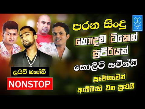 Sinhala Best Band Old Songs Nonstop | Artist Sinhala Sindu | Sinhala Songs Collection | Sinhala Song