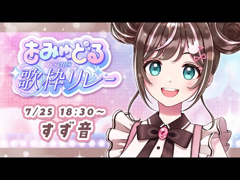 【 #あみゅどる歌枠リレー 】初の歌枠リレーがんばる！夏の歌うたうよ！【 すず音 / Singing / #歌枠 】