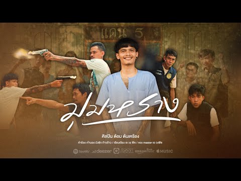 มุมหราง - ต้อม ต้นเหรียง [ OFFICIAL MV ] 4K