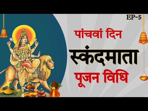 नवरात्रि का पांचवा दिन - मां स्कंदमाता की पूजा विधि |  Skandamata Puja Vidhi | Navratri 2022