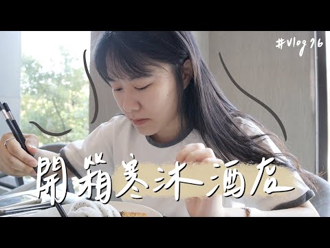 VLOG #76 | 開箱礁溪寒舍艾美旗下的寒沐酒店！| 貓貓vlog