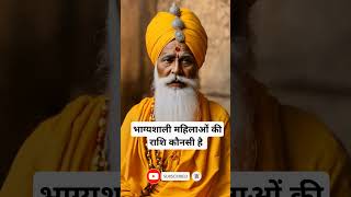 भाग्यशाली महिलाओं की राशि कौनसी है।🙏🏻🕉️ | Astrology Sutras |#astrology #jyotish #rashifal