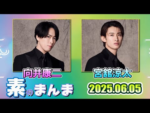 Snow Manの「素のまんま」「すのまんま」向井康二 宮舘涼太     2025年6月5日