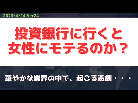 投資銀行に行くと、女性にモテるようになるのか？