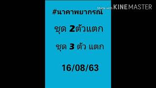 #นาคาพยากรณ์  ชุด 2ตัว ชุด 3 ตัว แตก 16 สิงหาคม 63