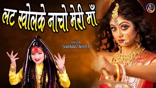 Shahnaaz Akhtar ! Lat Khol Ke Nacho Meri Maa ! लट खोल के नाचो मेरी माँ ! शहनाज़ अख्तर ! Devi Jas