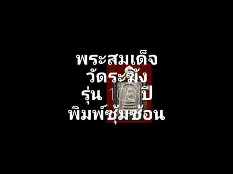 พระสมเด็จวัดระฆัง รุ่น 100 ปี พิมพ์ซุ้มซ้อน Phra Somdej Wat Rakang 100 Pi 2515 BE