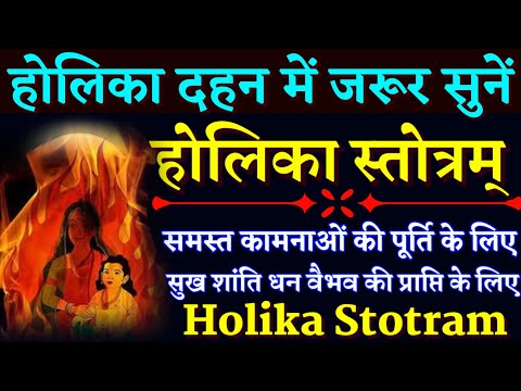 होलिका दहन में जरूर सुनें|| होलिका स्तोत्रम्|| Holika Stotram|| समस्त कामनाओं की पूर्ति के लिए