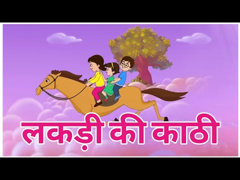 लकडी कि काठी