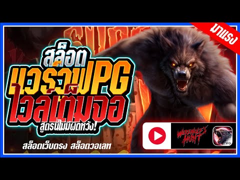 Werewolf's Hunt : สล็อตPG ➤หมาป่าpg สายโหดหอนทั้งคืน!!! สล็อตแตกง่าย สล็อตวอเลท