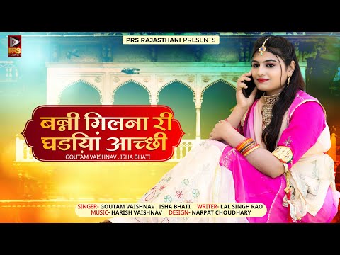 New Song 2023 | बन्नी मिलना री घड़िया आच्छी | Goutam Vaishnav  Isha Bhati | New Rajasthani Song 2023