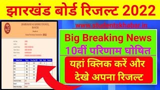 jac board exam result 2022 | jac board exam result 2022 news today | jharkhand board result 2022