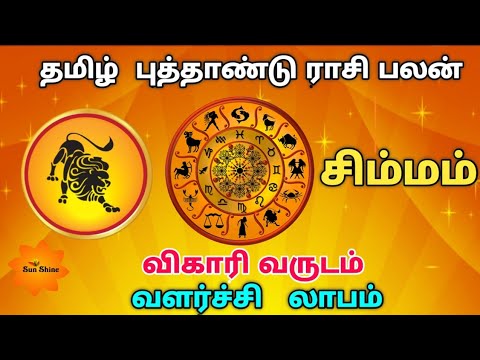 Simmam tamil new year rasipalan - 2019, விகாரி வருடம் தமிழ் புத்தாண்டு ராசிபலன்.