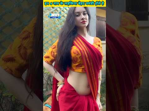 इन 4 नाम के लड़किया होते है बेहद घमंडी #shorts #short #ytshorts