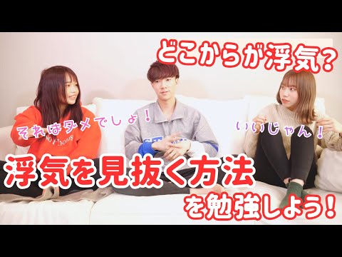 【浮気を見つける方法】と【どこからが浮気か】について討論しました！