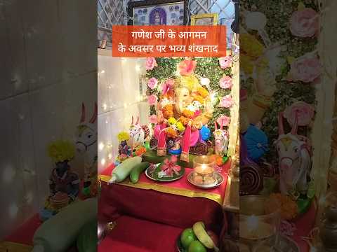 गणेश जी के आगमन के अवसर पर भव्य शंखनाद #शंखनाद #गणेश #गणेशचतुर्थी #सिद्धीविनायक #दगडूशेठ #गणपती