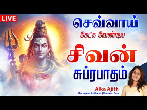 🔴LIVE SONGS | செவ்வாய்க்கிழமை அன்று கேட்க வேண்டிய சக்தி வாய்ந்த சிவன் சுப்ரபாதம் | Sivan Suprabatham