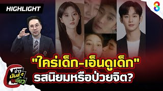 "อ.ตฤณห์" เตือน ใคร่เด็ก เป็นรสนิยมหรือป่วยจิต พ่อแม่ต้องระวัง | ข่าวมันส์เขี้ยว EP.90 | 14 มี.ค. 68