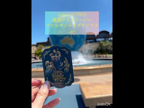 2025.6.6(FRI)東京ディズニーシー☆ファンタジースプリングスエリア開業から1年✨革命的な一年でいろいろありすぎでした😂#アナ雪 #ディズニーシー #ファンタジースプリングス
