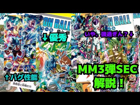 スーパードラゴンボールヒーローズMM3弾SEC雑ながら解説していく！！今弾は4枚とも強過ぎか！？笑　#sdbh #mm3弾