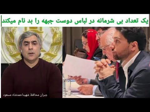 آقای جبران  محافظ قهرمان ملی  یک تعداد به لباس دوست  به جبهه مقاومت صدمه می‌زند